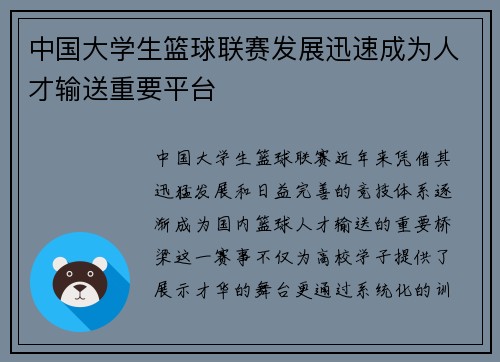 中国大学生篮球联赛发展迅速成为人才输送重要平台