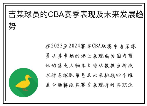 吉某球员的CBA赛季表现及未来发展趋势