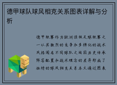德甲球队球风相克关系图表详解与分析