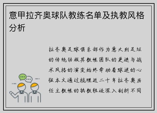 意甲拉齐奥球队教练名单及执教风格分析