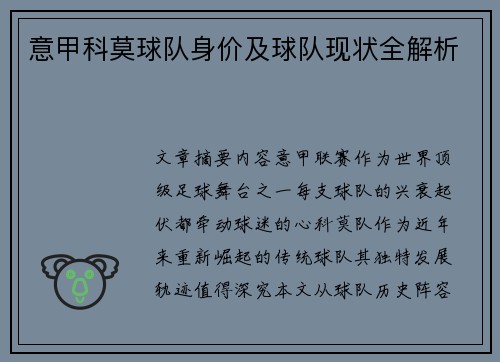意甲科莫球队身价及球队现状全解析