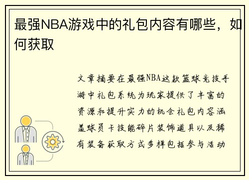 最强NBA游戏中的礼包内容有哪些，如何获取