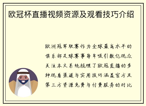 欧冠杯直播视频资源及观看技巧介绍