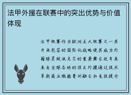 法甲外援在联赛中的突出优势与价值体现
