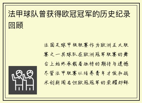 法甲球队曾获得欧冠冠军的历史纪录回顾
