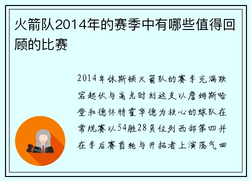 火箭队2014年的赛季中有哪些值得回顾的比赛