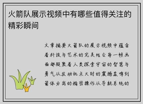 火箭队展示视频中有哪些值得关注的精彩瞬间